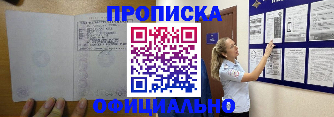 купить прописку в Снежногорске