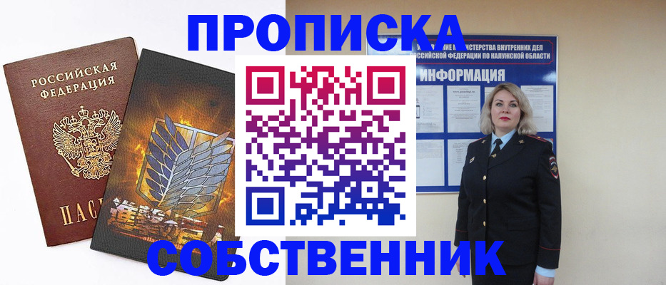 прописка в Снежногорске